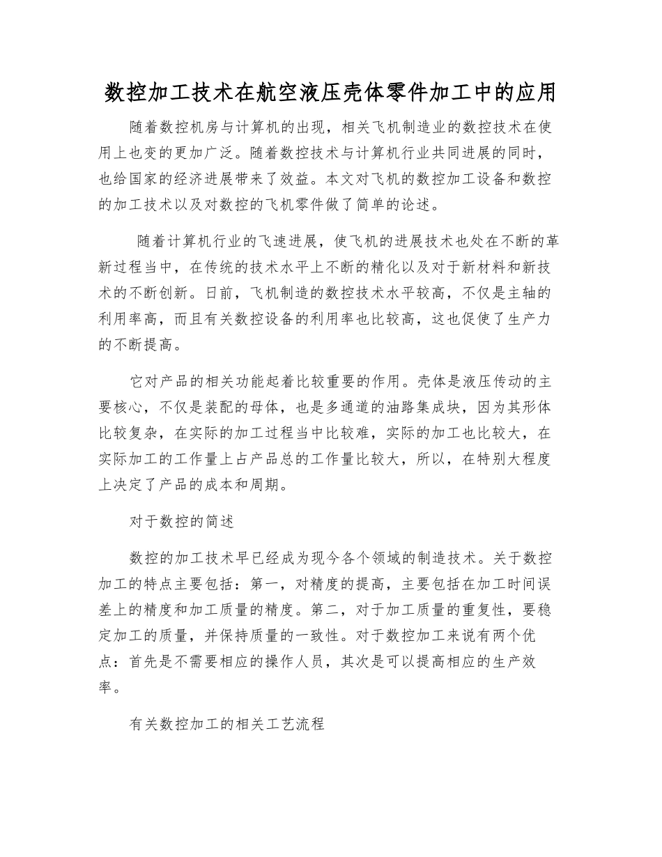 数控加工技术在航空液压壳体零件加工中的应用_第1页