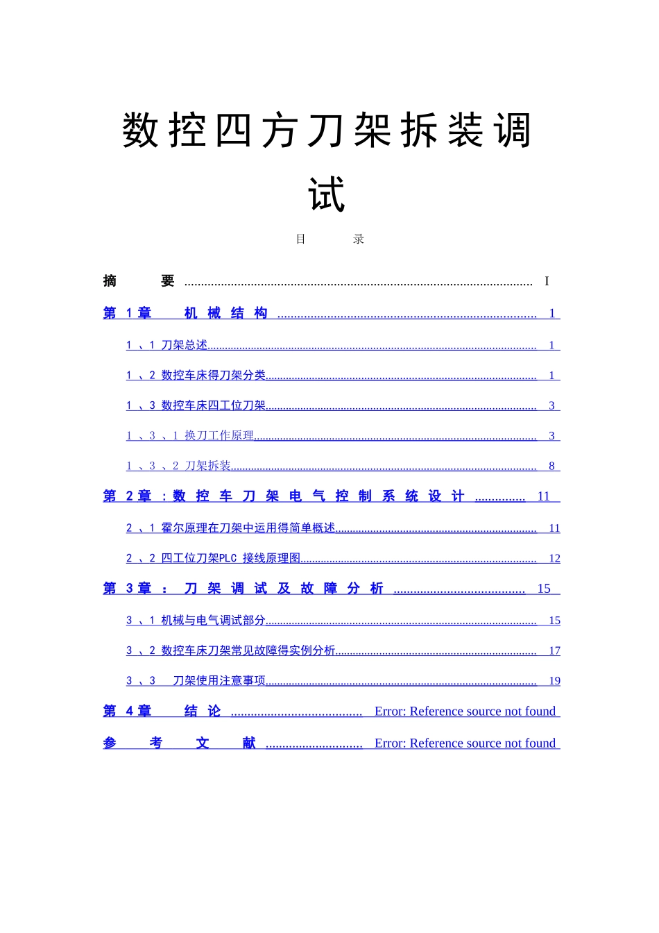 数控四工位刀架拆装_第1页
