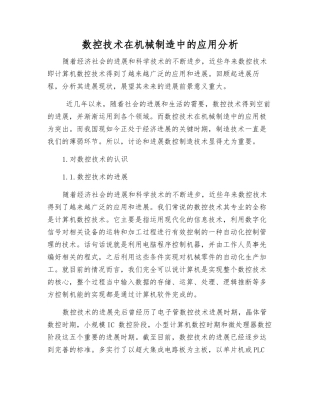 数控技术在机械制造中的应用分析