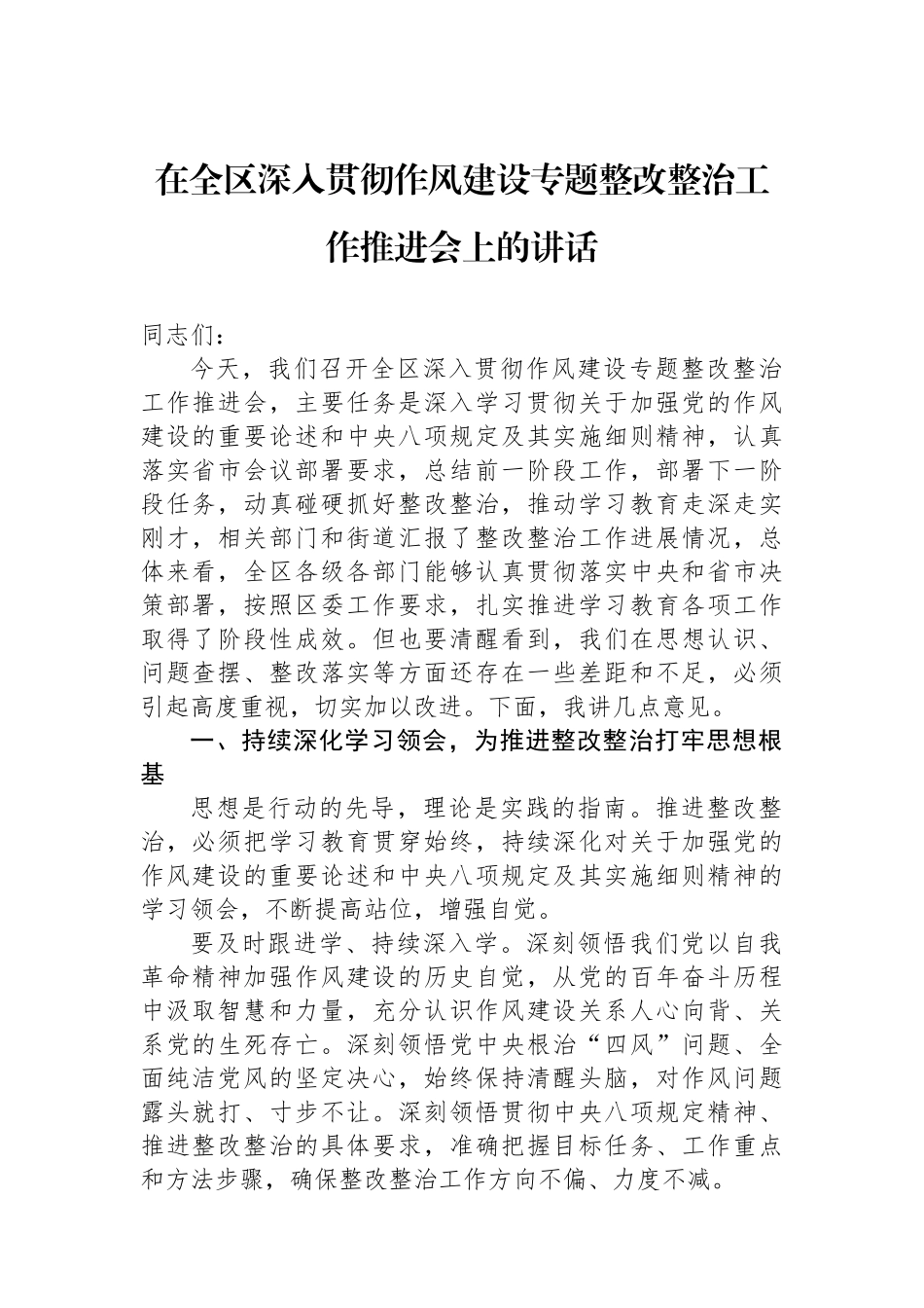 在全区深入贯彻作风建设专题整改整治工作推进会上的讲话_第1页