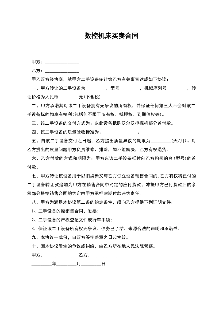 数控机床买卖合同_第1页