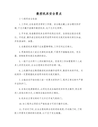 数控机床安全要点