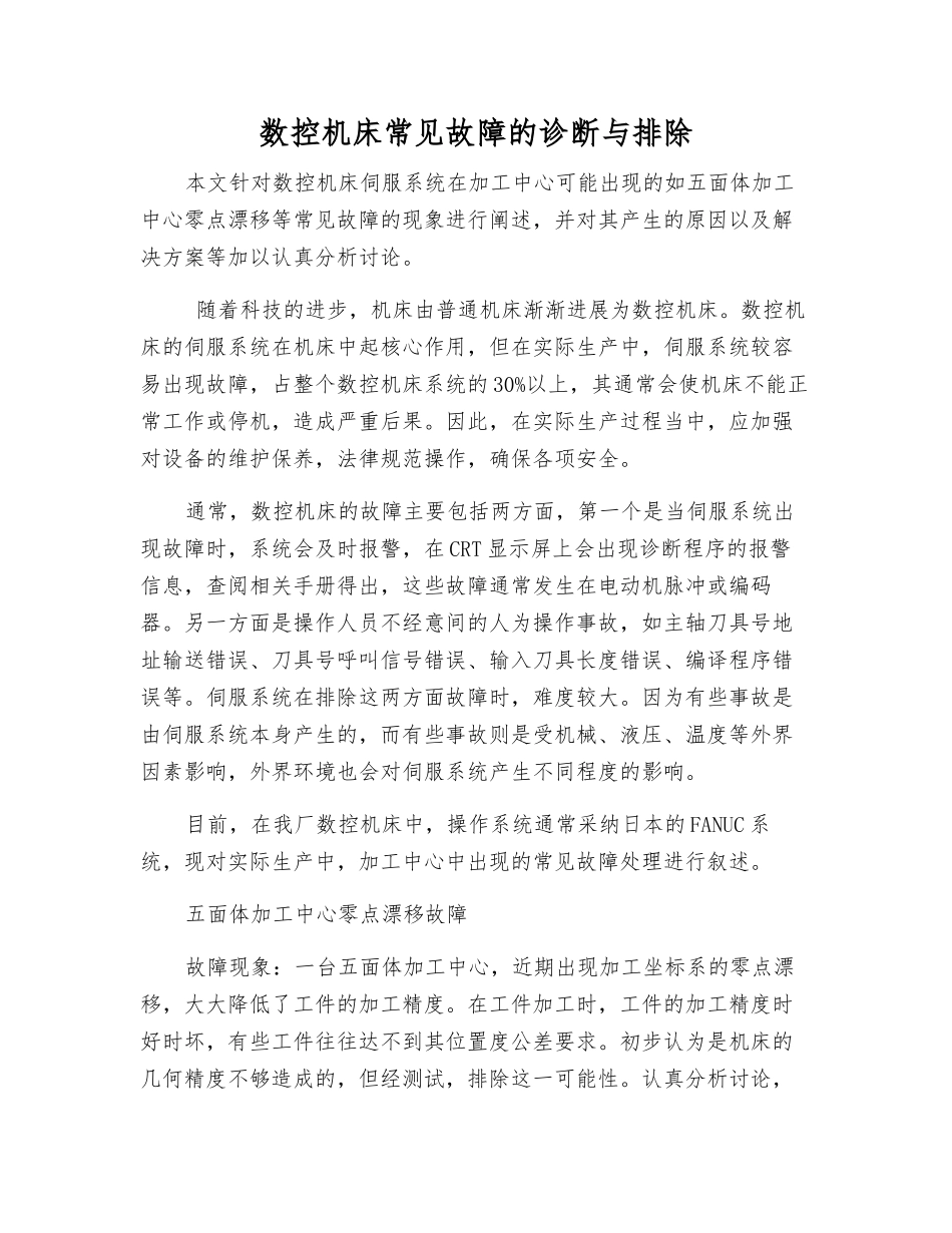 数控机床常见故障的诊断与排除_第1页