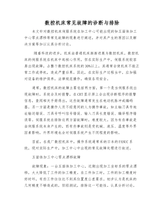 数控机床常见故障的诊断与排除