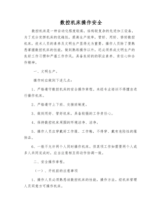 数控机床操作安全