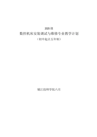 数控机床安装调试与维修教学计划