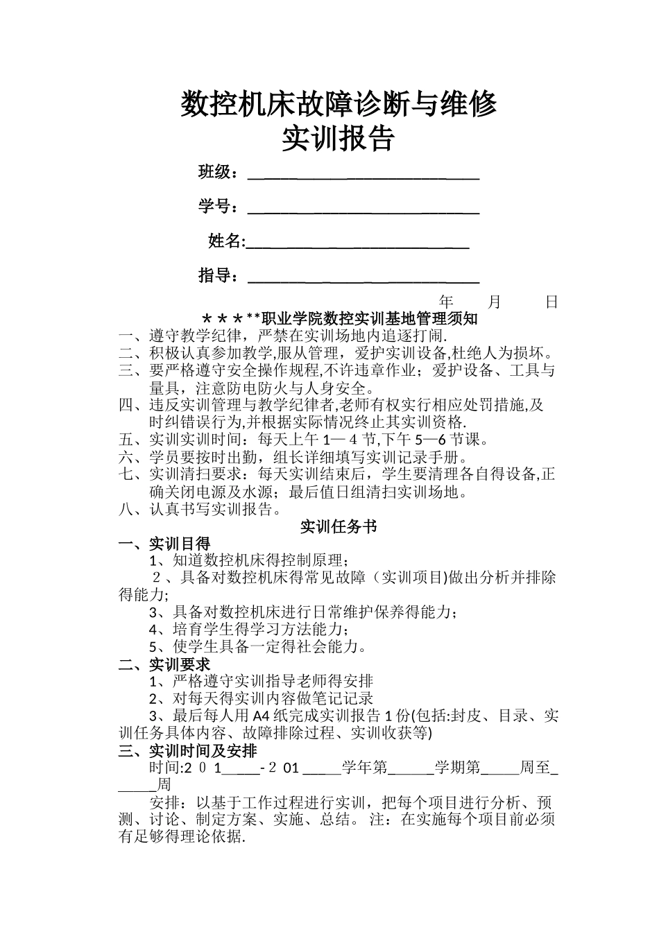 数控机床故障诊断与维修实训报告-教师版_第1页