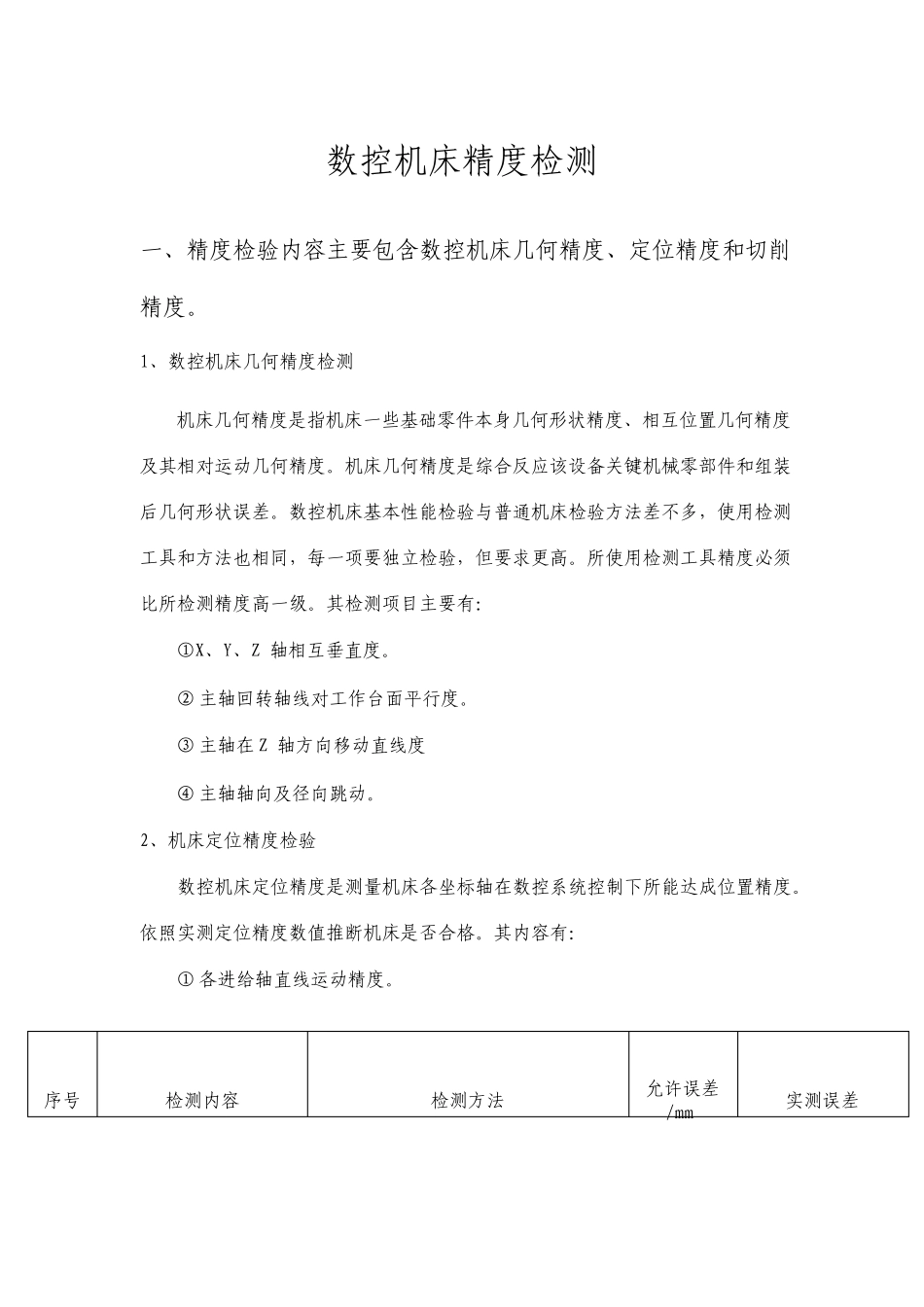 数控机床精度检验_第1页