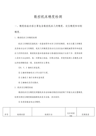 数控机床精度检验