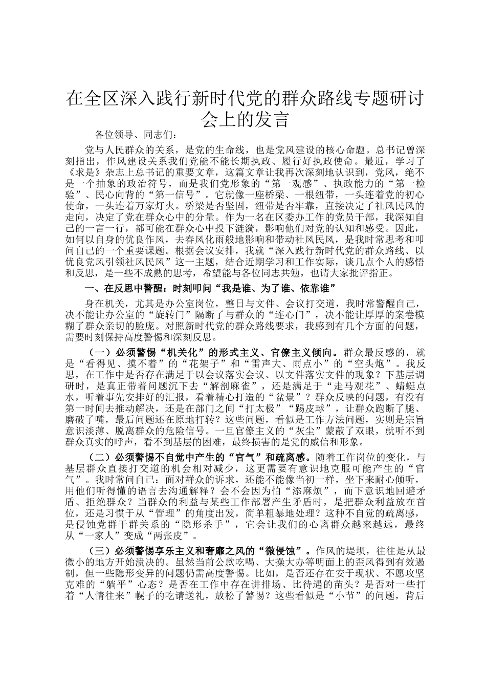 在全区深入践行新时代党的群众路线专题研讨会上的发言_第1页