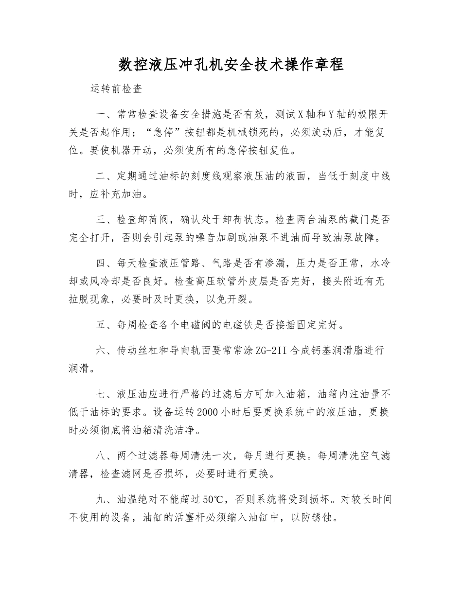 数控液压冲孔机安全技术操作规程_第1页