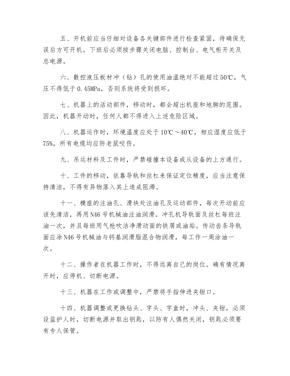 数控液压冲孔机安全技术操作规程_第3页