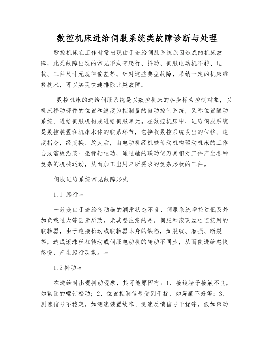 数控机床进给伺服系统类故障诊断与处理_第1页