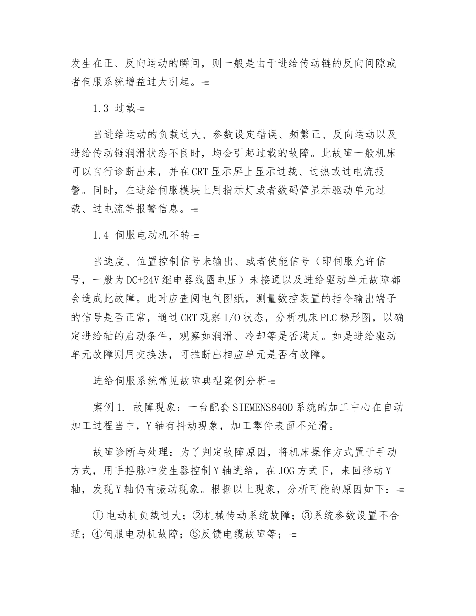 数控机床进给伺服系统类故障诊断与处理_第2页