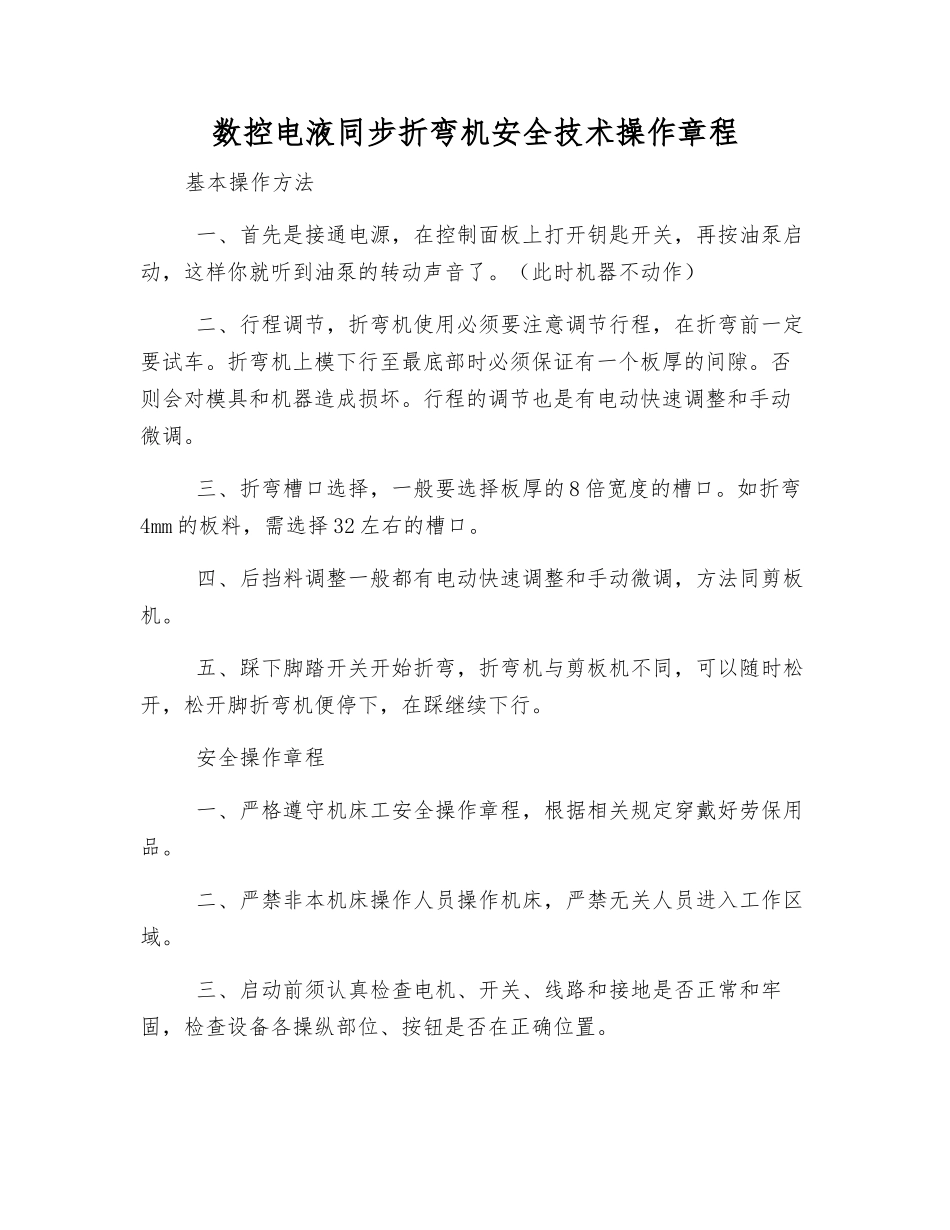 数控电液同步折弯机安全技术操作规程_第1页