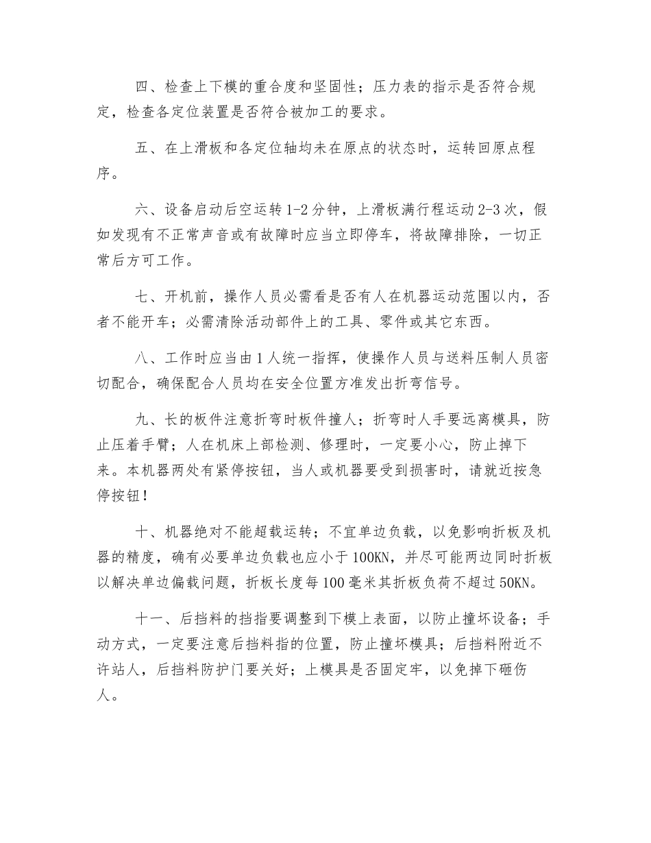 数控电液同步折弯机安全技术操作规程_第2页