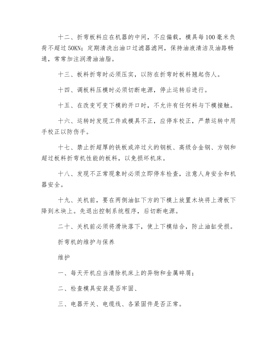 数控电液同步折弯机安全技术操作规程_第3页