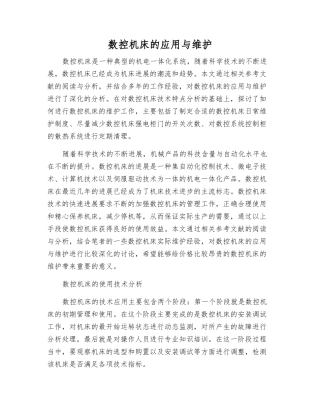 数控机床的应用与维护