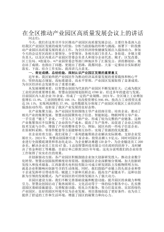 在全区推动产业园区高质量发展会议上的讲话