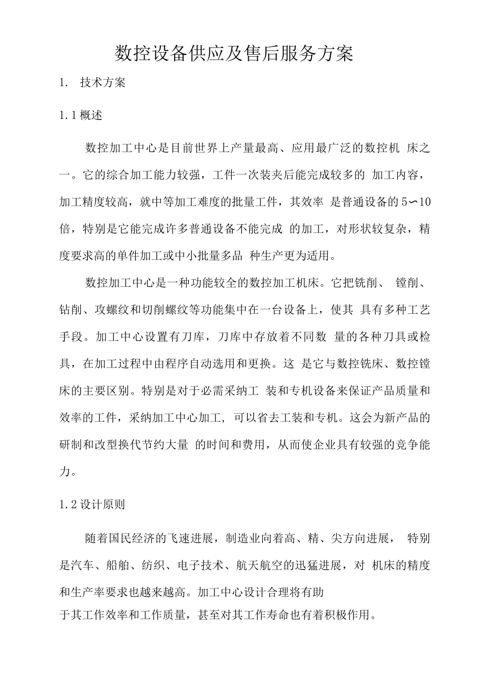 数控设备供应及售后服务方案_第1页