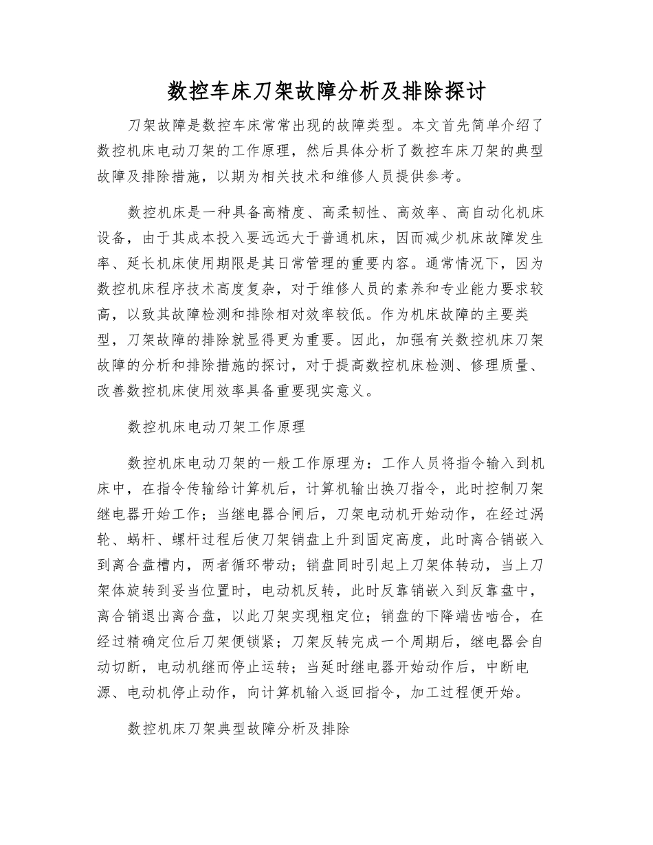 数控车床刀架故障分析及排除探讨_第1页