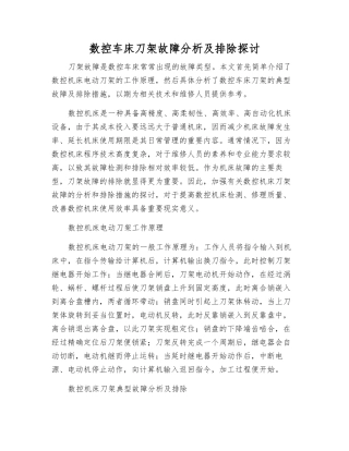 数控车床刀架故障分析及排除探讨