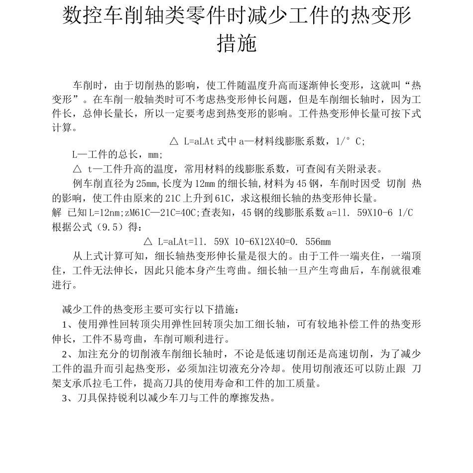 数控车削轴类零件时减少工件的热变形措施_第1页