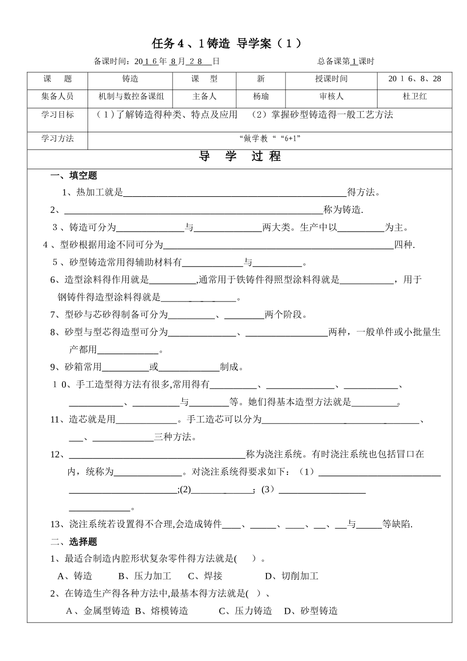 数控金属加工基础任务4.1铸造-导学案_第1页
