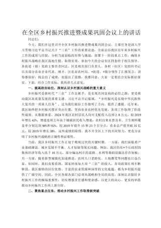 在全区乡村振兴推进暨成果巩固会议上的讲话