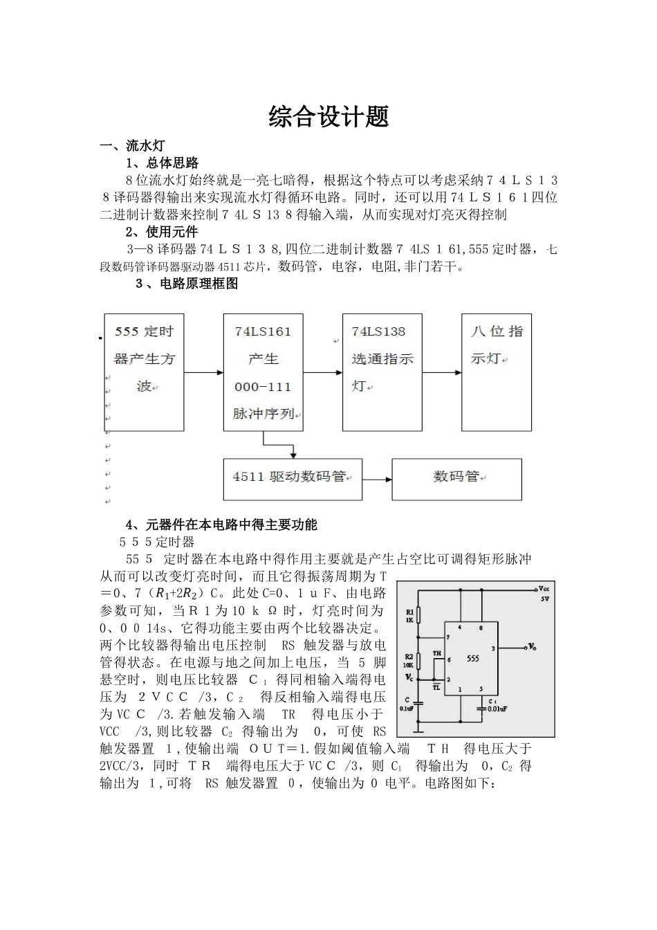 数电大作业流水灯_第1页