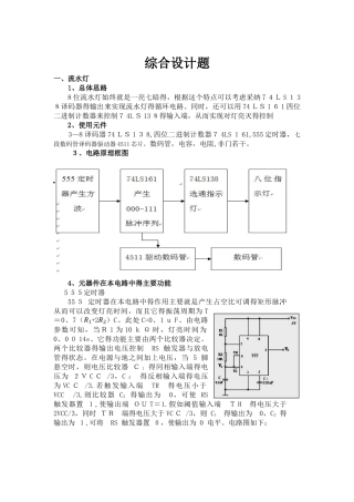 数电大作业流水灯