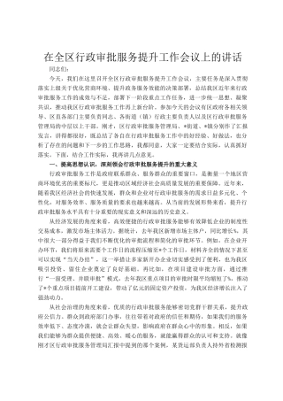 在全区行政审批服务提升工作会议上的讲话
