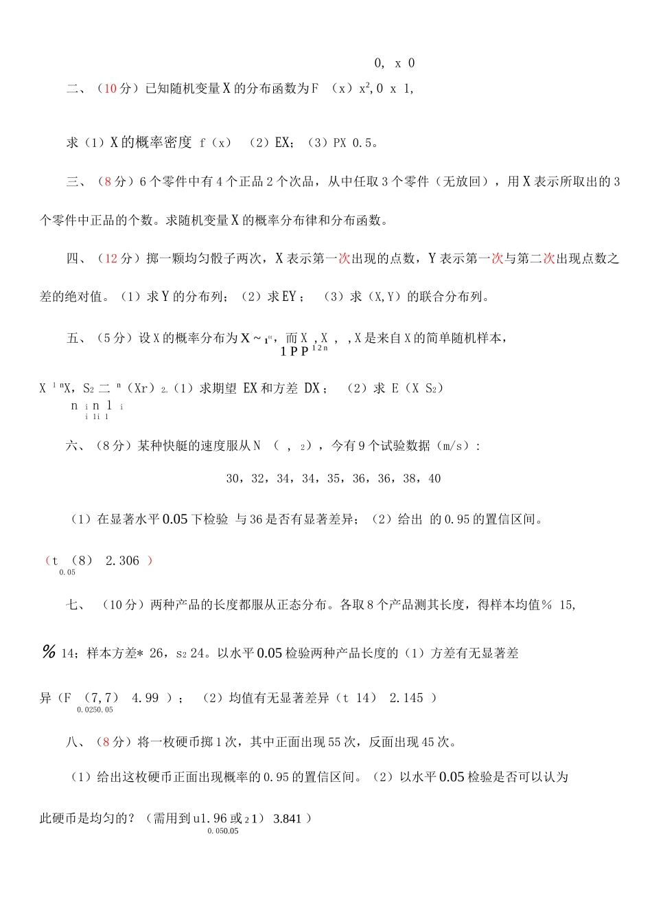 数理统计第二学期考试试卷_第1页