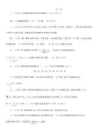 数理统计第二学期考试试卷