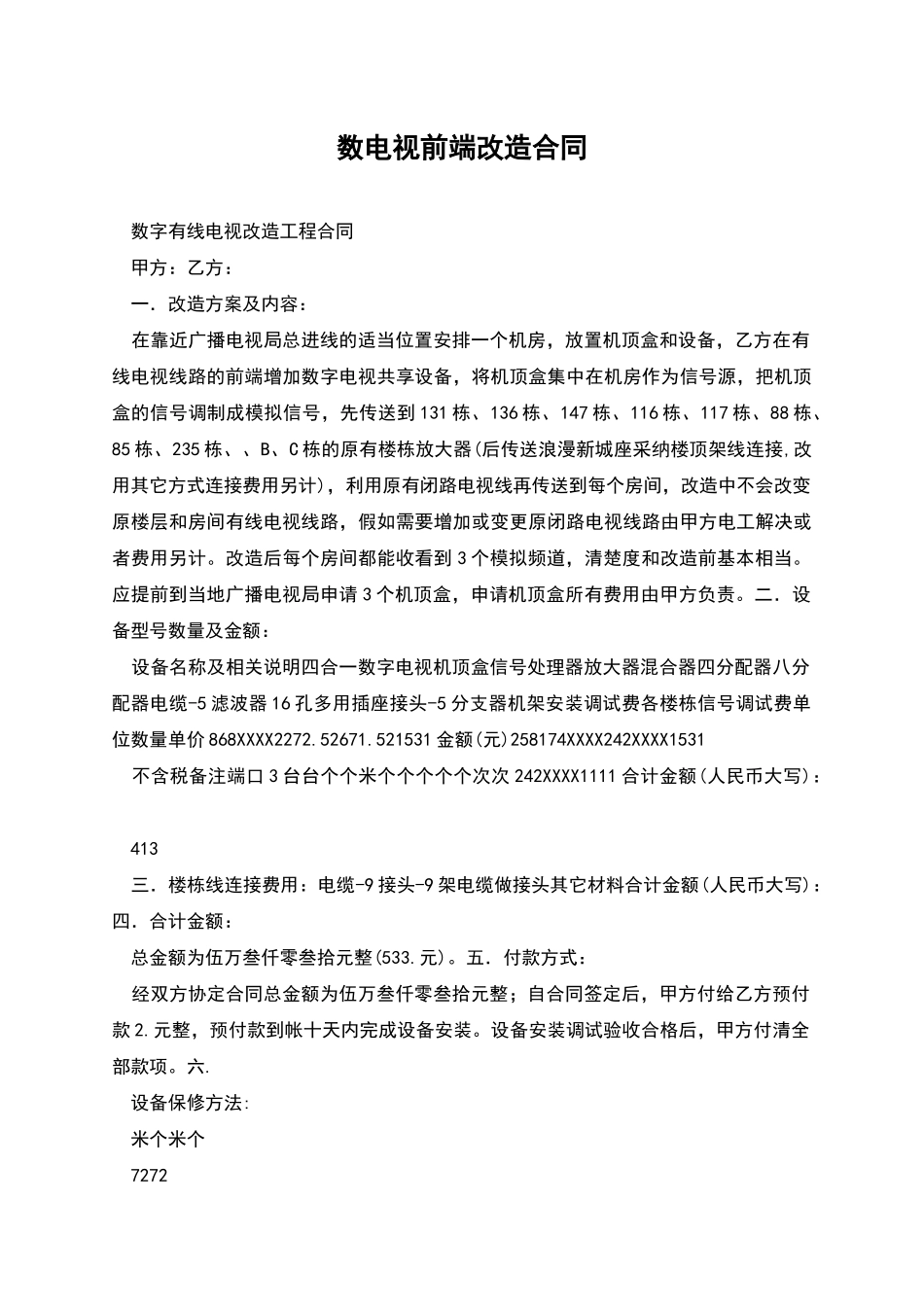 数电视前端改造合同_第1页