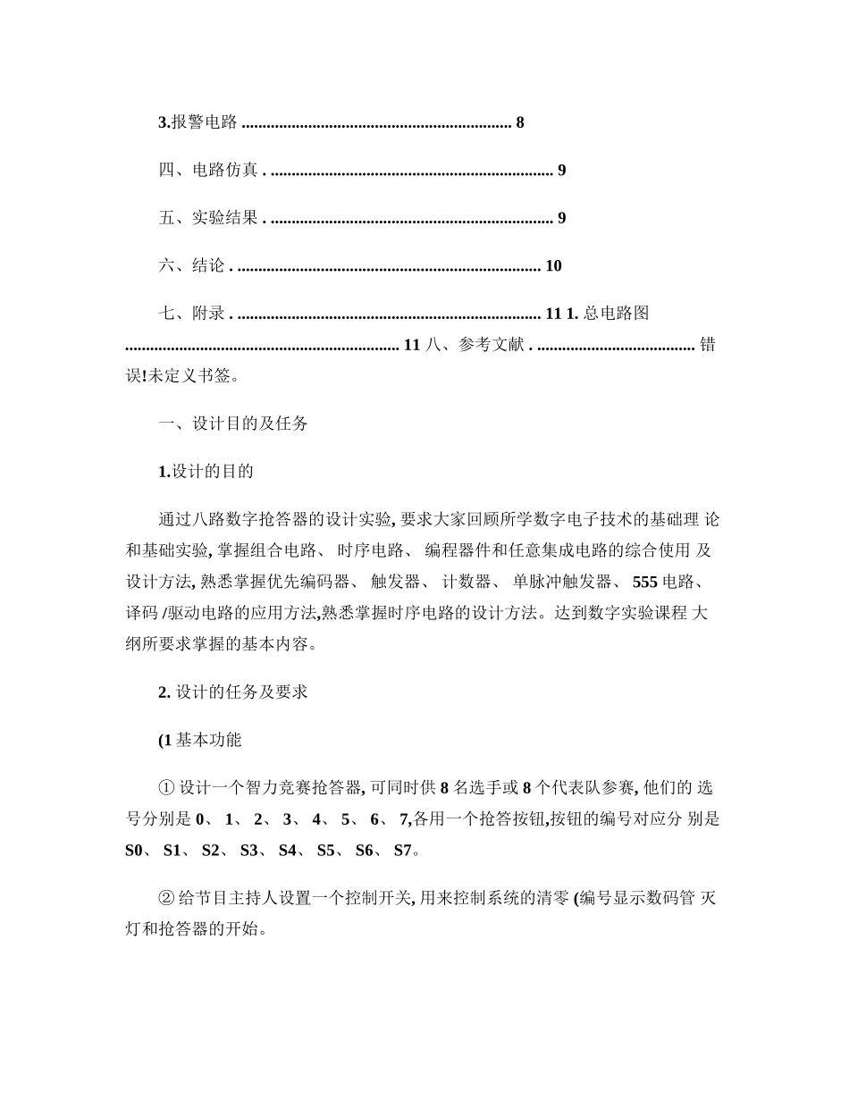 数电课程设计报告----《八路数字抢答器》_第3页