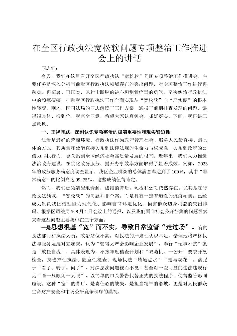在全区行政执法宽松软问题专项整治工作推进会上的讲话_第1页
