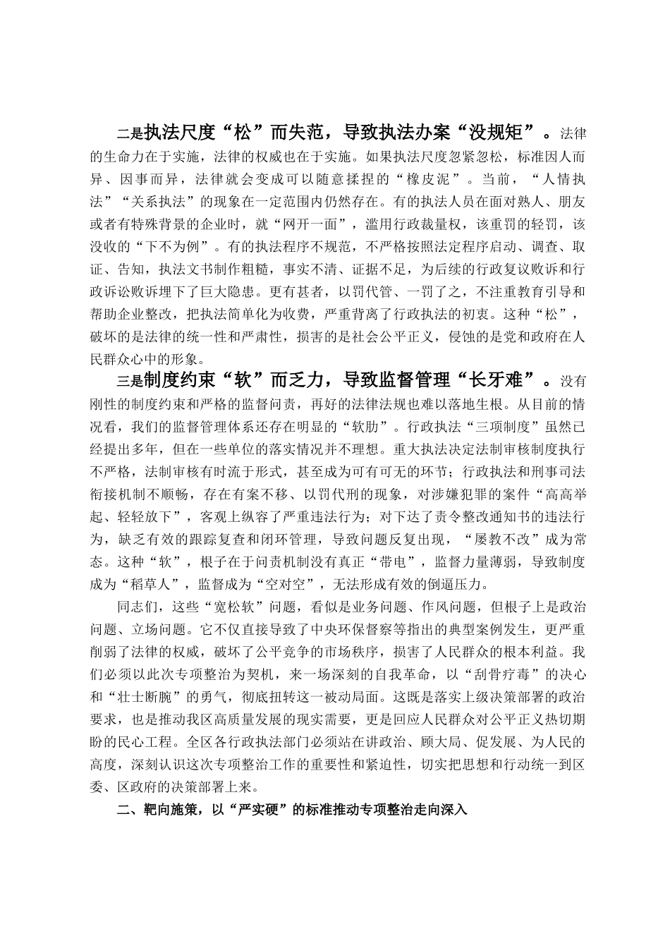 在全区行政执法宽松软问题专项整治工作推进会上的讲话_第2页