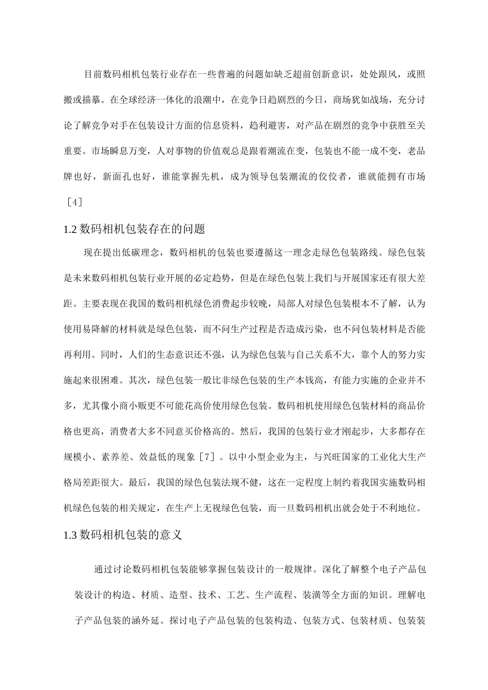 数码相机包装设计_第3页