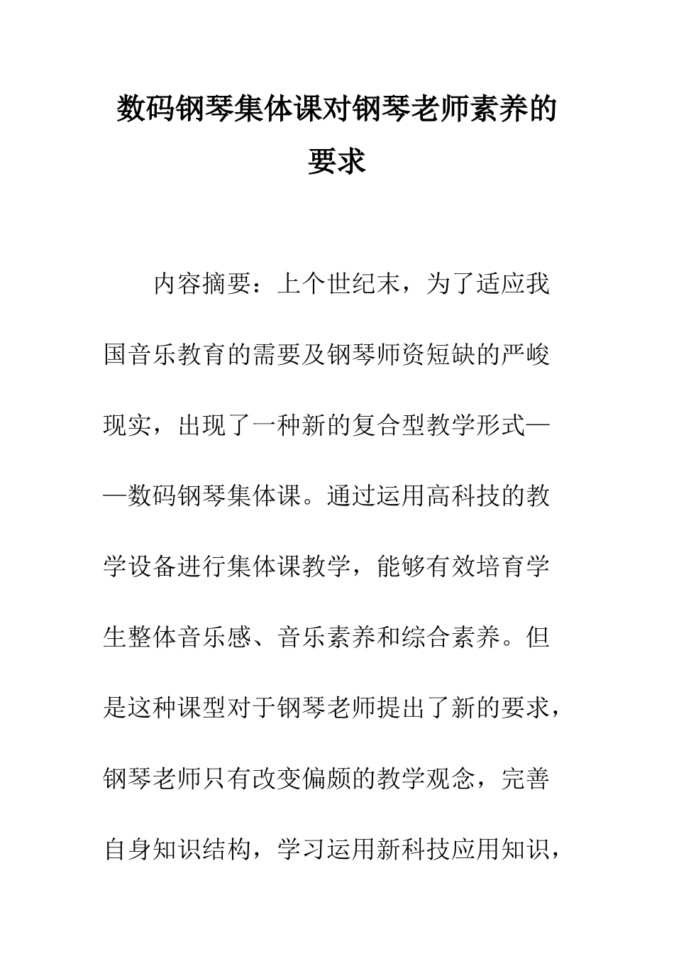 数码钢琴集体课对钢琴教师素质的要求_第1页