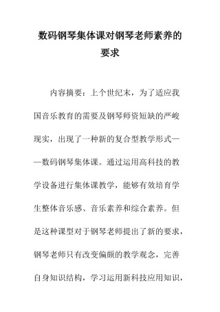 数码钢琴集体课对钢琴教师素质的要求