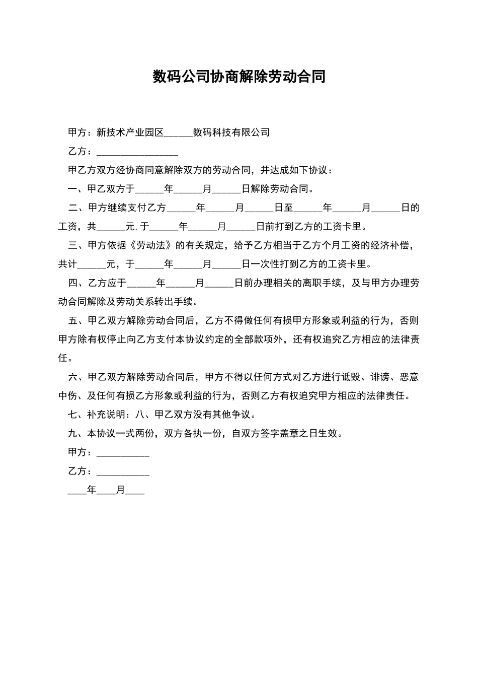 数码公司协商解除劳动合同_第1页