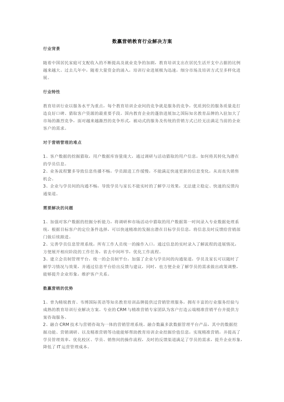 数赢营销教育行业解决方案_第1页