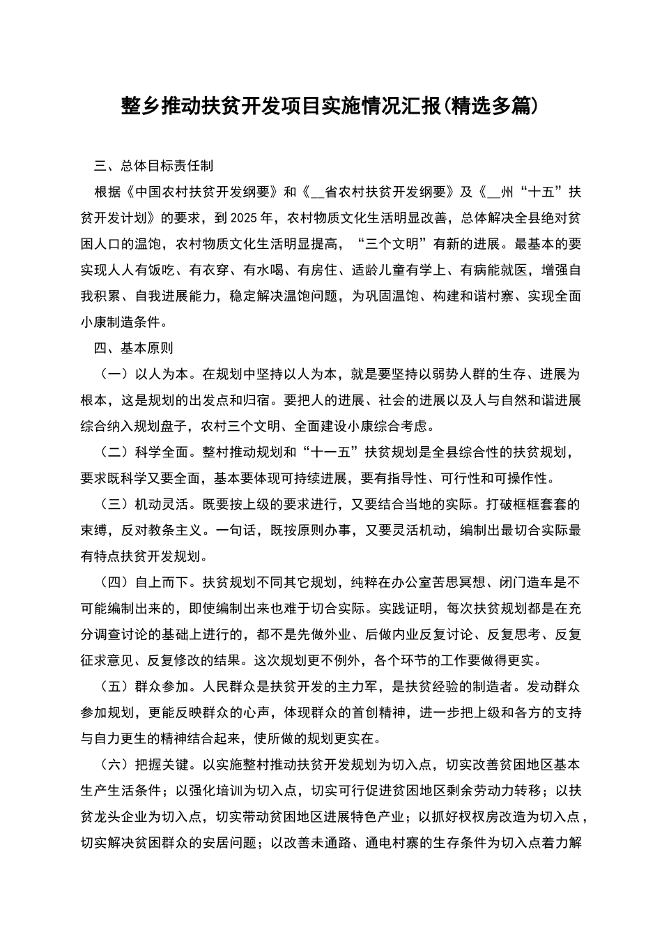 整乡推进扶贫开发项目实施情况汇报_第1页