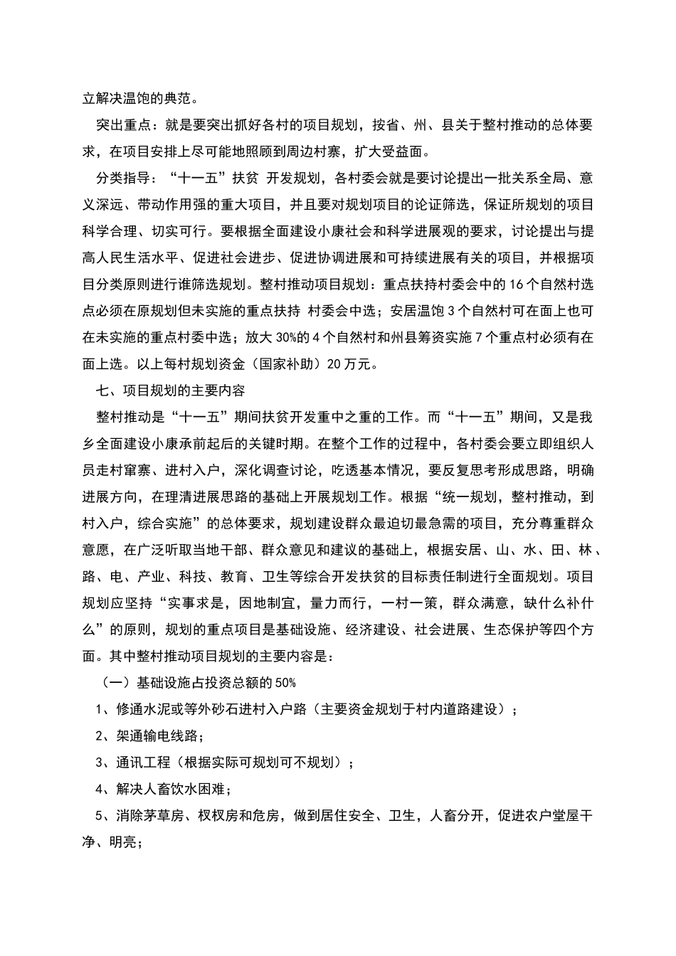 整乡推进扶贫开发项目实施情况汇报_第3页
