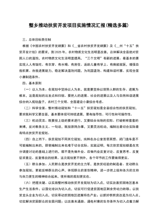 整乡推进扶贫开发项目实施情况汇报