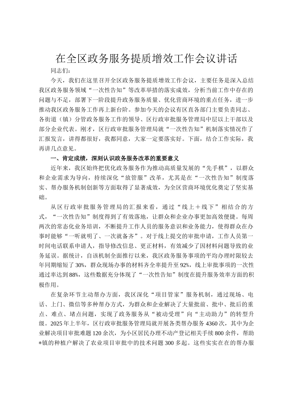 在全区政务服务提质增效工作会议讲话_第1页