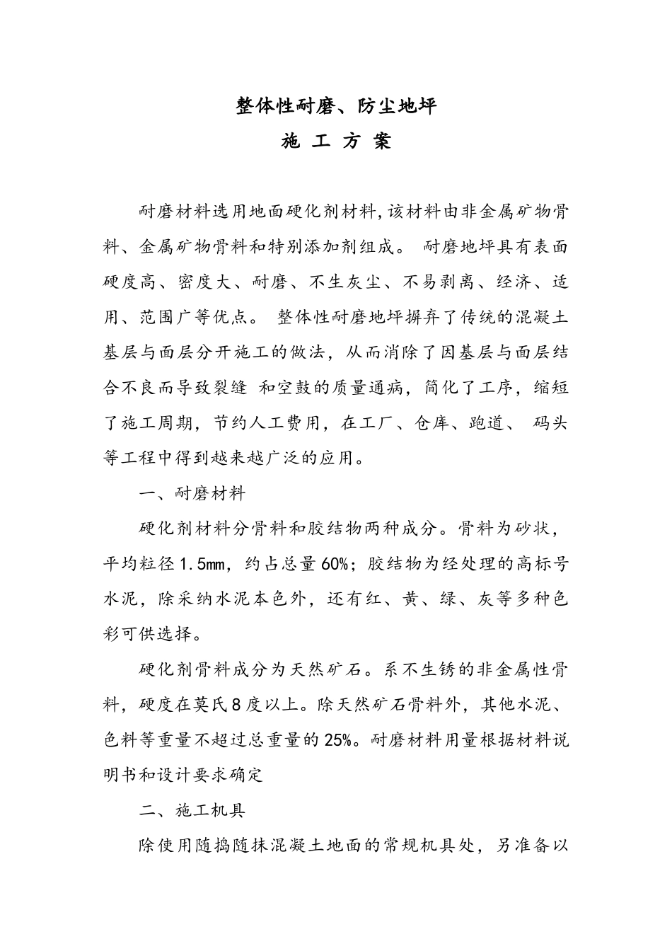 整体性耐磨、防尘地坪施工方案_第2页