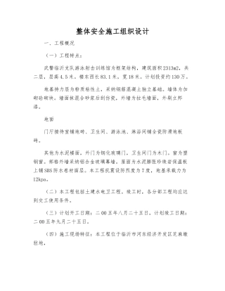 整体安全施工组织设计