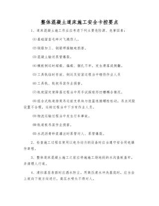 整体混凝土道床施工安全卡控要点